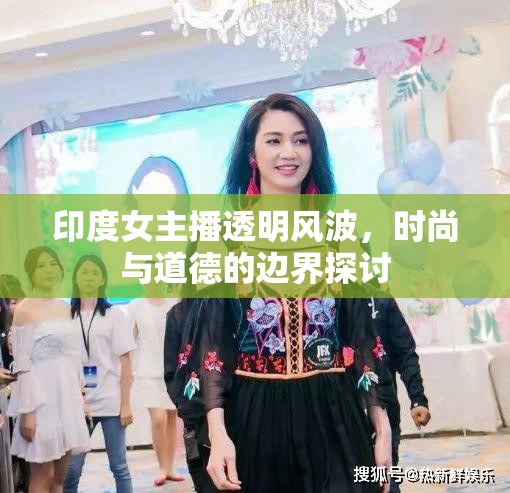 印度女主播透明風(fēng)波，時尚與道德的邊界探討