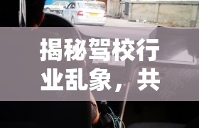 揭秘駕校行業(yè)亂象，共筑安全駕駛環(huán)境