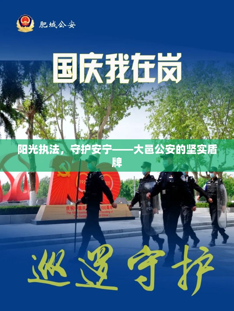 陽光執(zhí)法，守護安寧——大邑公安的堅實盾牌