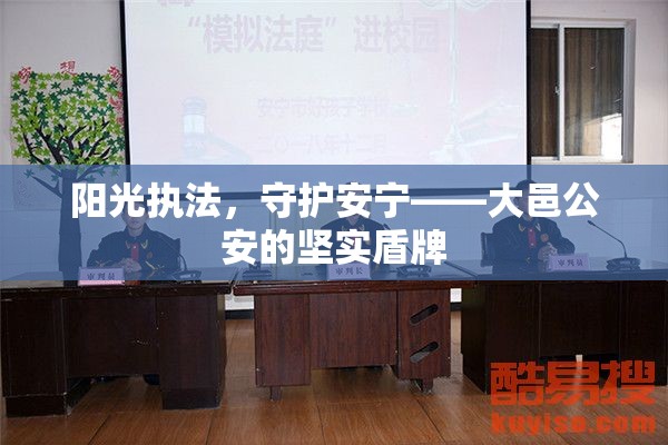 陽光執(zhí)法，守護安寧——大邑公安的堅實盾牌