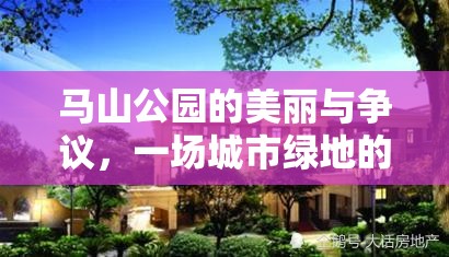 馬山公園的美麗與爭議，一場城市綠地的雙重曝光