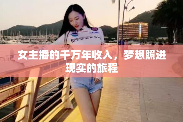 女主播的千萬年收入，夢想照進(jìn)現(xiàn)實(shí)的旅程