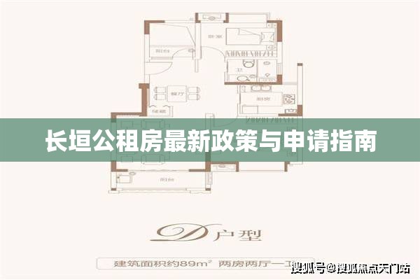 長垣公租房最新政策與申請指南