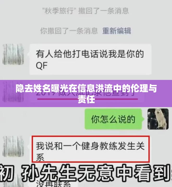 隱去姓名曝光在信息洪流中的倫理與責(zé)任