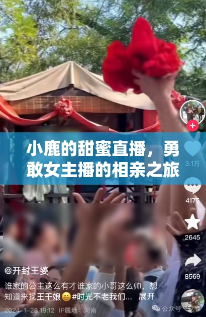 小鹿的甜蜜直播，勇敢女主播的相親之旅