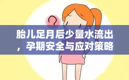 胎兒足月后少量水流出，孕期安全與應對策略