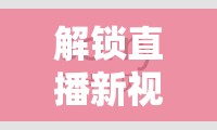 解鎖直播新視界，UT極品美女主播視訊秀，共賞絕色風華