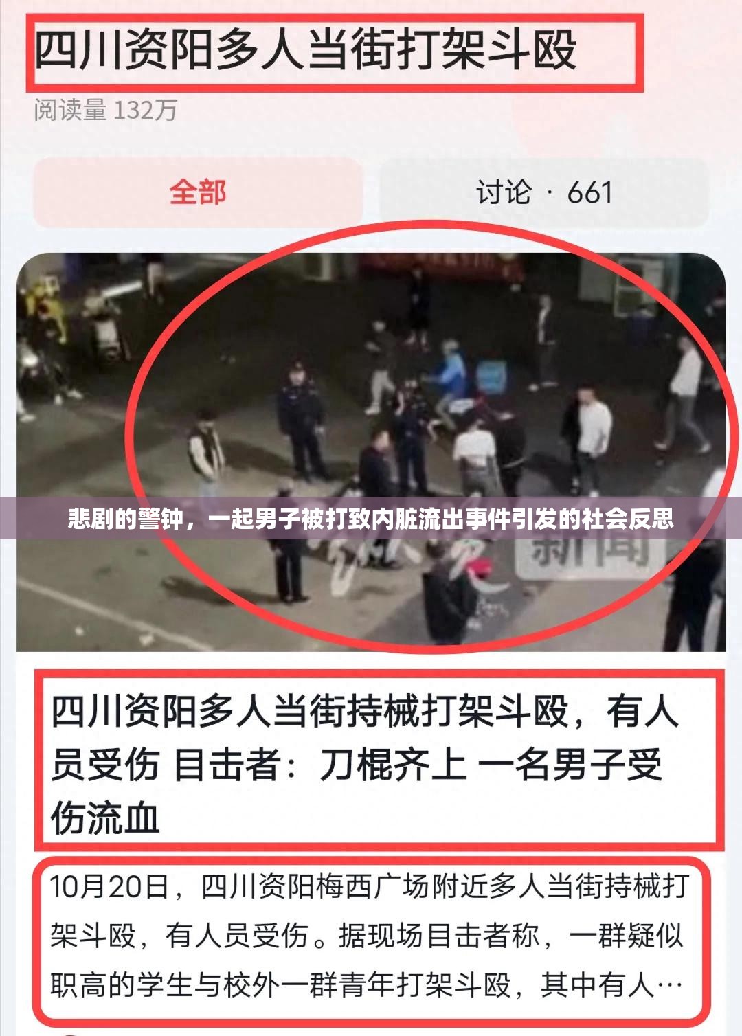 悲劇的警鐘，一起男子被打致內(nèi)臟流出事件引發(fā)的社會反思