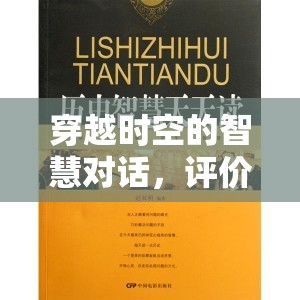 穿越時(shí)空的智慧對(duì)話，評(píng)價(jià)歷史名人的女主播