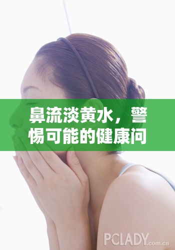 鼻流淡黃水，警惕可能的健康問題