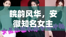 皖韻風華，安徽知名女主播的魅力群像