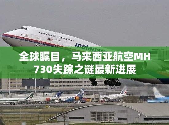 全球矚目，馬來西亞航空MH730失蹤之謎最新進展