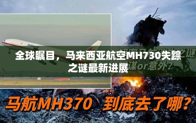 全球矚目，馬來西亞航空MH730失蹤之謎最新進展