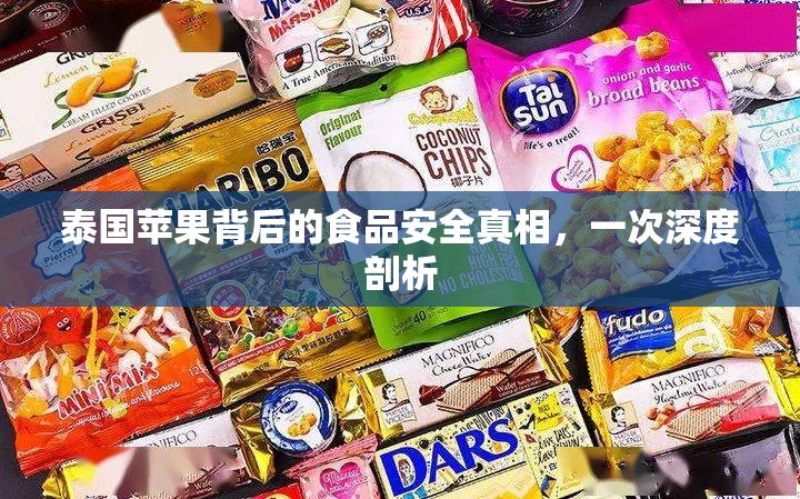 泰國(guó)蘋(píng)果背后的食品安全真相，一次深度剖析