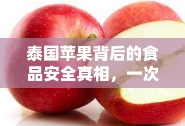 泰國(guó)蘋(píng)果背后的食品安全真相，一次深度剖析