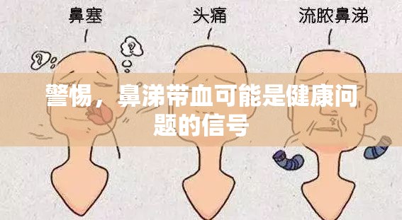 警惕，鼻涕帶血可能是健康問題的信號