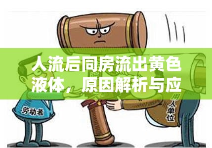 人流后同房流出黃色液體，原因解析與應對措施