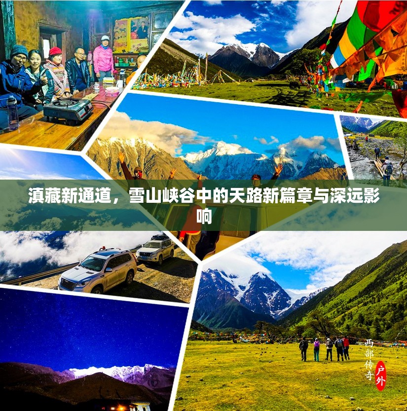 滇藏新通道，雪山峽谷中的天路新篇章與深遠影響