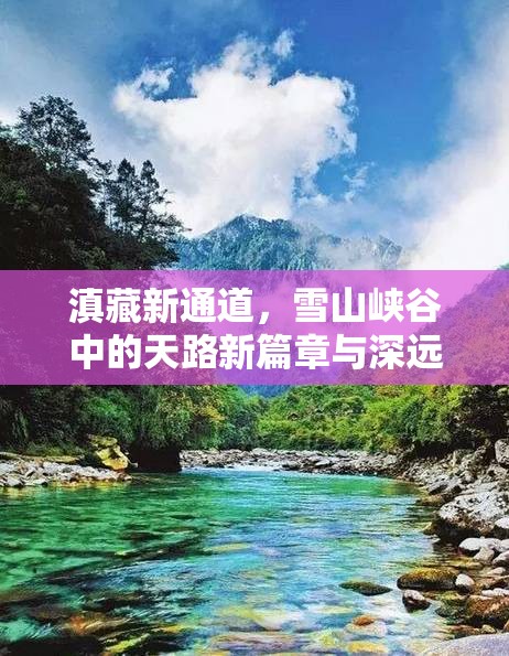 滇藏新通道，雪山峽谷中的天路新篇章與深遠(yuǎn)影響