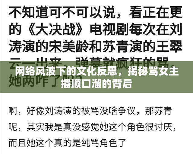 網(wǎng)絡風波下的文化反思，揭秘罵女主播順口溜的背后