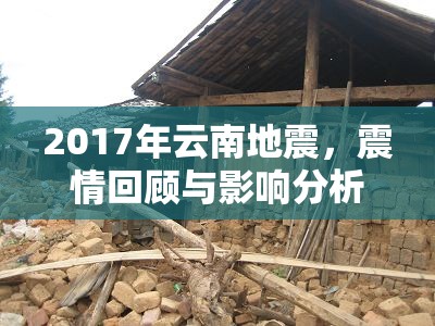 2017年云南地震，震情回顧與影響分析