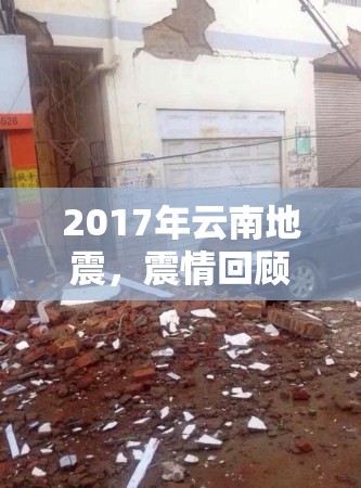 2017年云南地震，震情回顧與影響分析