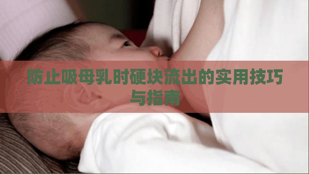 防止吸母乳時硬塊流出的實用技巧與指南