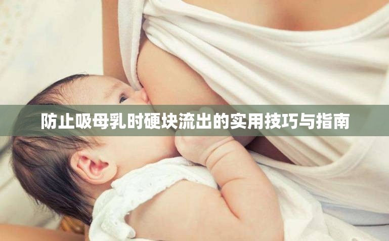 防止吸母乳時硬塊流出的實用技巧與指南