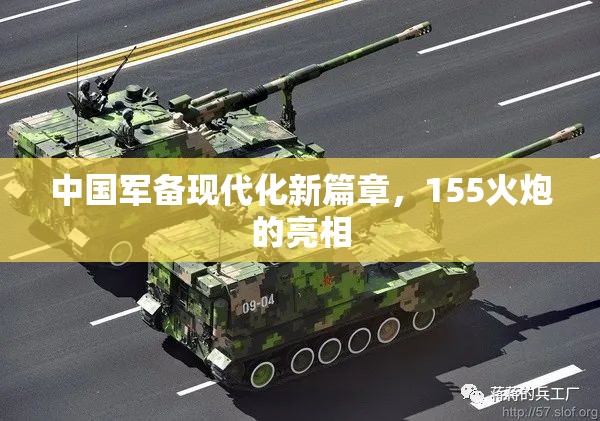 中國(guó)軍備現(xiàn)代化新篇章，155火炮的亮相