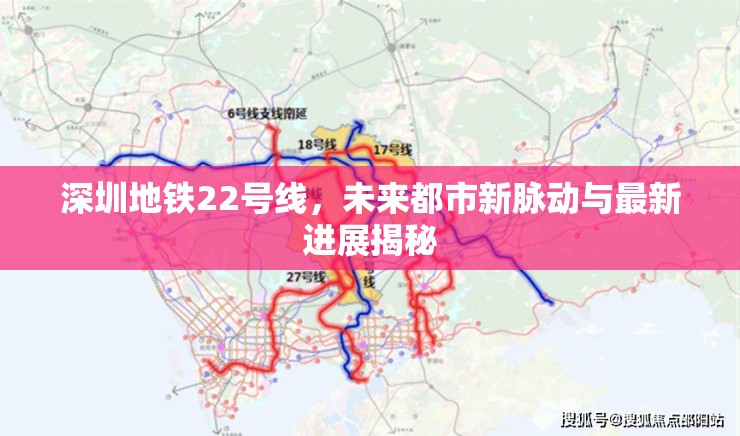 深圳地鐵22號線，未來都市新脈動與最新進(jìn)展揭秘