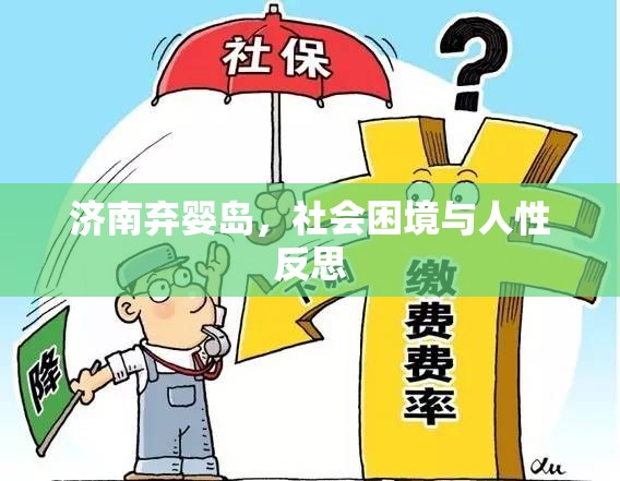 濟南棄嬰島，社會困境與人性反思