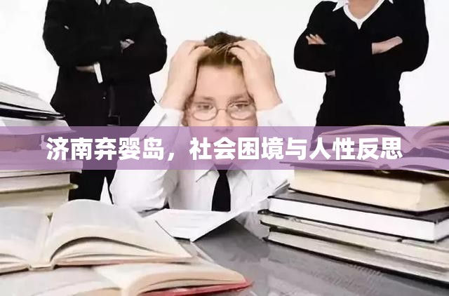 濟南棄嬰島，社會困境與人性反思