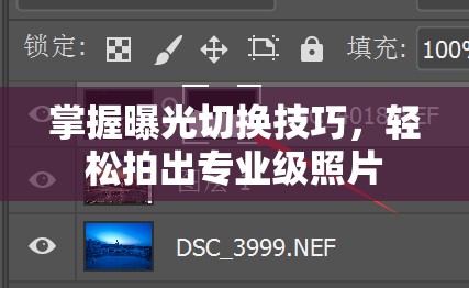 掌握曝光切換技巧，輕松拍出專業(yè)級照片