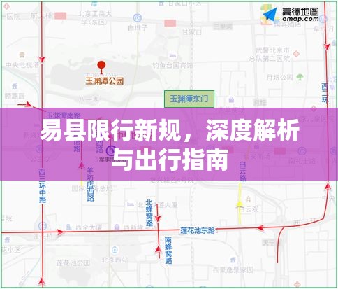 易縣限行新規(guī)，深度解析與出行指南