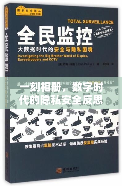 一刻相冊，數(shù)字時代的隱私安全反思