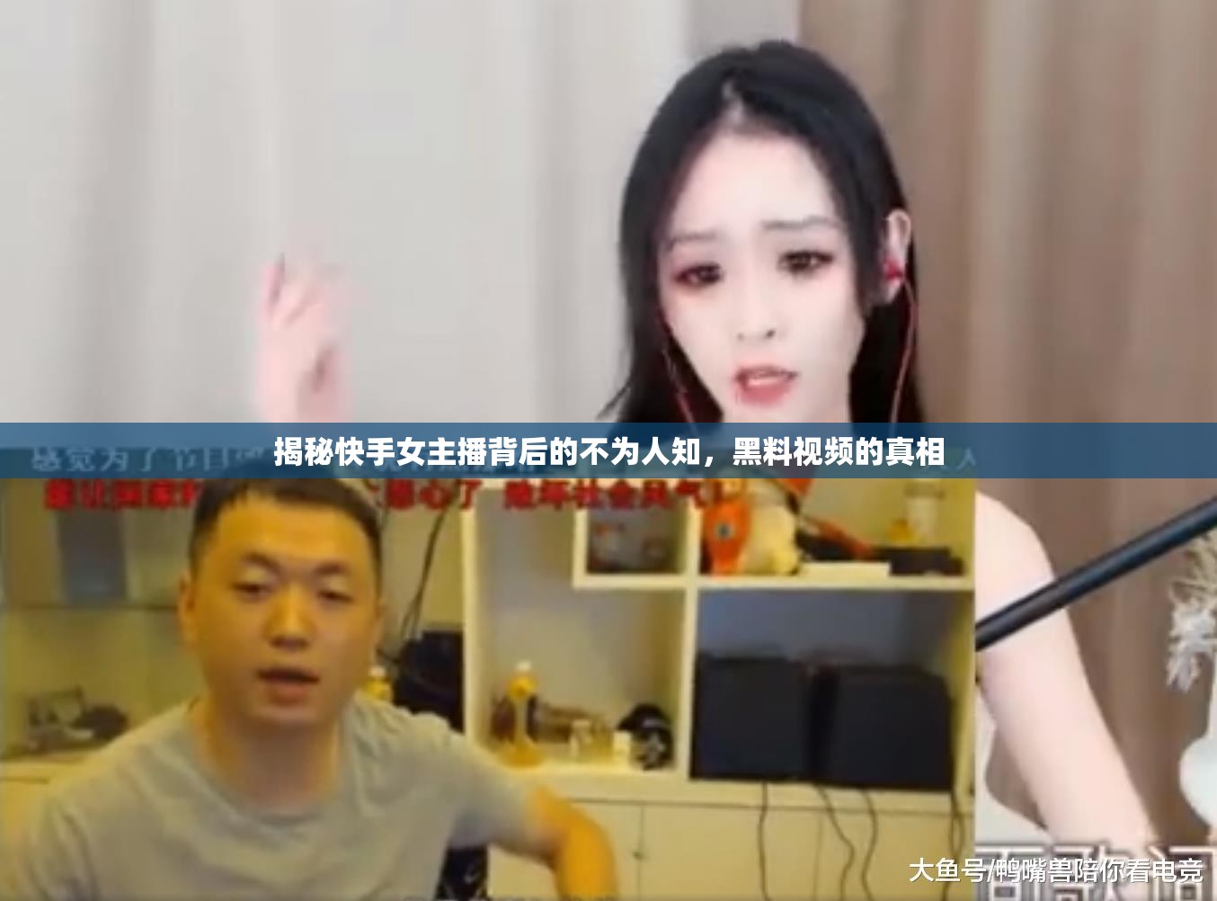 揭秘快手女主播背后的不為人知，黑料視頻的真相