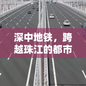 深中地鐵，跨越珠江的都市新脈動(dòng)——最新進(jìn)展與未來展望