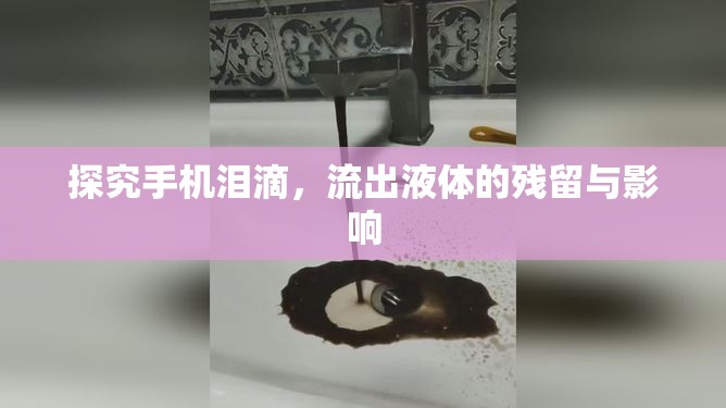 探究手機淚滴，流出液體的殘留與影響