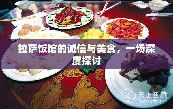 拉薩飯館的誠(chéng)信與美食，一場(chǎng)深度探討