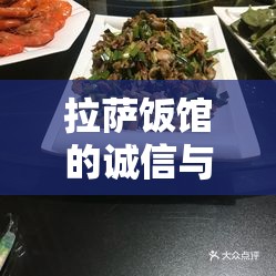 拉薩飯館的誠(chéng)信與美食，一場(chǎng)深度探討