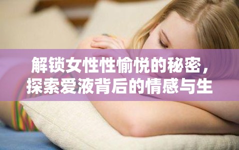 解鎖女性性愉悅的秘密，探索愛液背后的情感與生理奧秘