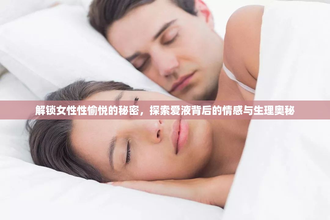 解鎖女性性愉悅的秘密，探索愛液背后的情感與生理奧秘