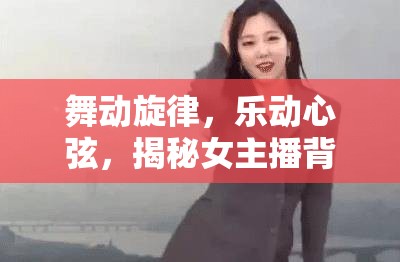 舞動旋律，樂動心弦，揭秘女主播背后的舞蹈音樂導師