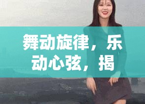 舞動旋律，樂動心弦，揭秘女主播背后的舞蹈音樂導師