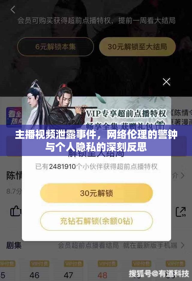 主播視頻泄露事件，網(wǎng)絡(luò)倫理的警鐘與個(gè)人隱私的深刻反思