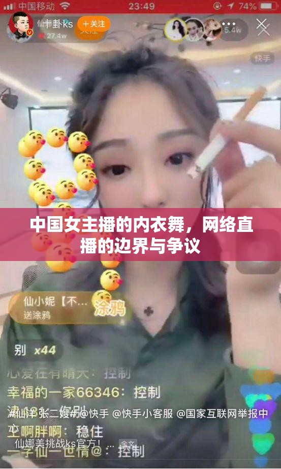 中國女主播的內(nèi)衣舞，網(wǎng)絡直播的邊界與爭議