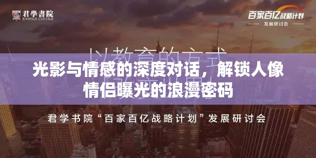 光影與情感的深度對(duì)話，解鎖人像情侶曝光的浪漫密碼