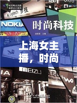 上海女主播，時尚與科技碰撞，解鎖都市購物新風尚