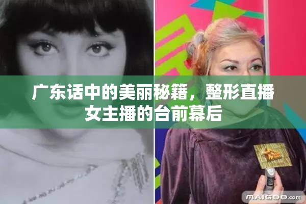 廣東話中的美麗秘籍，整形直播女主播的臺(tái)前幕后