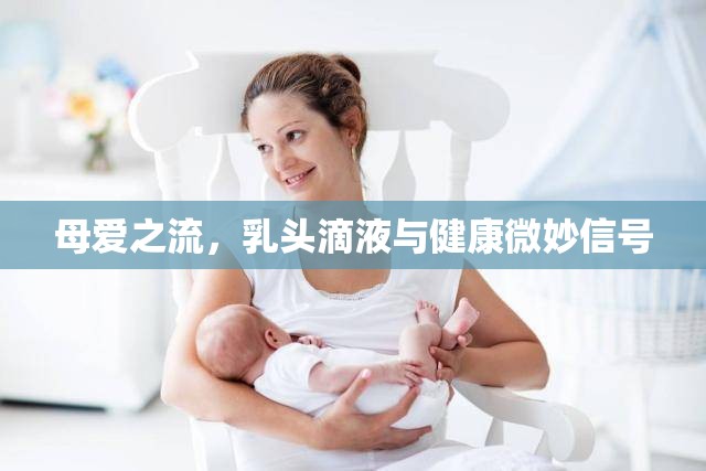 母愛之流，乳頭滴液與健康微妙信號